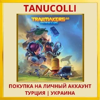 Купить Trailmakers PS4/PS5/PS Турция/Украина