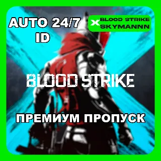 Купить 24/7 АВТО ID | ПРЕМИУМ ПРОПУСК BLOOD STRIKE ГЛОБАЛ ID