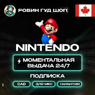 Купить NINTENDO SWITCH ONLINE 3/12 МЕС КАНАДА ПОДПИСКА