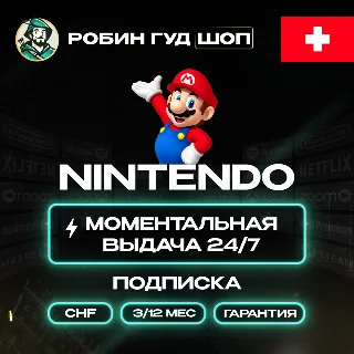Купить NINTENDO SWITCH ONLINE 3/12 МЕС ШВЕЙЦАРИЯ ПОДПИСКА