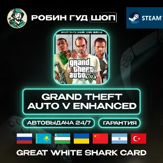 Купить GRAND THEFT AUTO V ENHANCED + SHARK CARD STEAM GLOBAL