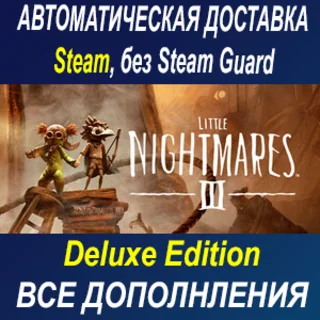 Купить Little Nightmares III Deluxe Edition ОФФЛАЙН