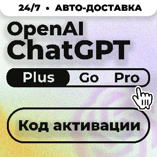 Купить 24/7 Без Входа | ЧатГПТ Plus Go PRO CODEX| Код активации | Автовыдача