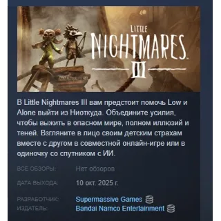 Купить Little Nightmares III АВТОДОСТАВКА STEAM РОССИЯ