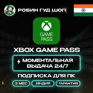 Купить XBOX GAME PASS ДЛЯ ПК/PC 3 МЕСЯЦА ИНДИЯ АВТО КОД 24/7