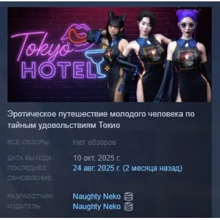Купить Tokyo Hotel АВТОДОСТАВКА STEAM РОССИЯ