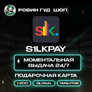 Купить S1LKPAY ПОДАРОЧНАЯ КАРТА 1-200$ GLOBAL АВТО КОД 24/7
