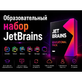 Купить JetBrains EDU All Product Pack до 16 июня 2027 года