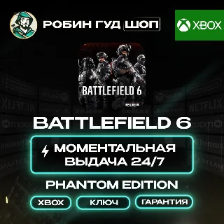 Купить BATTLEFIELD 6 PHANTOM EDITION КЛЮЧ XBOX 24/7 АВТО КОД