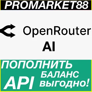 Купить OpenRouter АПИ ОПЛАТА ПОПОЛНИТЬ БАЛАНС API ОПЕНРОУТЕР