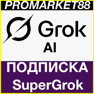 Купить GROK ПОДПИСКА SuperGrok Heavy 1-3-12 МЕСЯЦ ГРОК xAI X