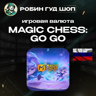 Купить 24/7 АВТО ID | MAGIC CHESS: GO GO АЛМАЗЫ + ПРОПУСКА (ТОЛЬКО RU)