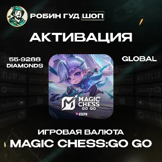 Купить MAGIC CHESS: GO GO 55-9288 АЛМАЗОВ+ПРОПУСКА ПО UID