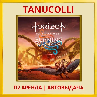 Купить Horizon Forbidden West Burning Shores PS4/PS5/RU Аренда