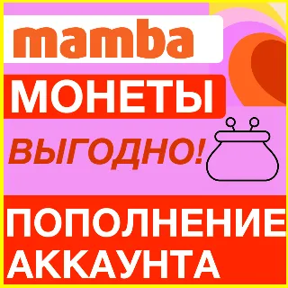 Купить MAMBA МОНЕТЫ МАМБА ПОПОЛНЕНИЕ МОНЕТ ПОПОЛНИТЬ VIP ВИП