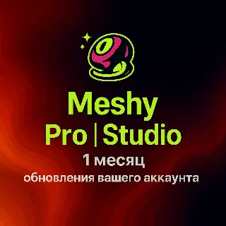 Купить ПОДПИСКА НА Meshy AI – 1 МЕСЯЦ PRO | СТУДИЯ