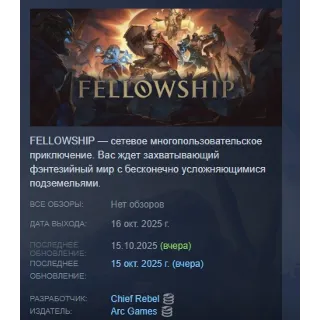 Купить Fellowship АВТОДОСТАВКА STEAM РОССИЯ