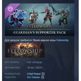 Купить Fellowship - Guardian's Supporter Pack STEAM РОССИЯ