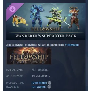Купить Fellowship - Wanderer’s Supporter Pack STEAM РОССИЯ