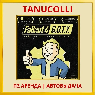 Купить ☀ ️ Fallout 4 GOTY (PS4/PS5/EN) Аренда 7 дней