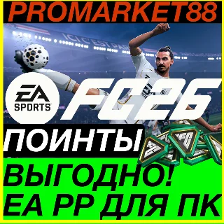 Купить ПК EA App POINTS ПОИНТЫ FC 26 EA.COM ВСЕ СТРАНЫ ФИФА