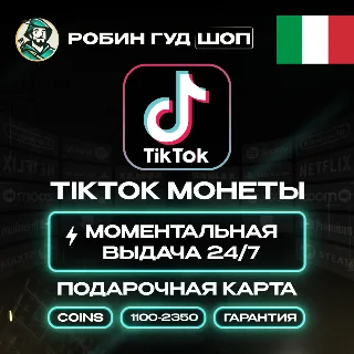Купить TIKTOK ПОДАРОЧНАЯ КАРТА КОИНЫ 1100-2350 ИТАЛИЯ КОД 24/7
