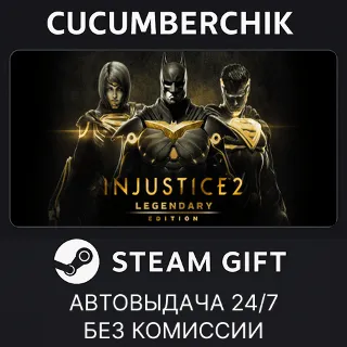 Купить Injustice 2 Legendary Edition ✅ STEAM GIFT AUTO ✅ RU+МИР