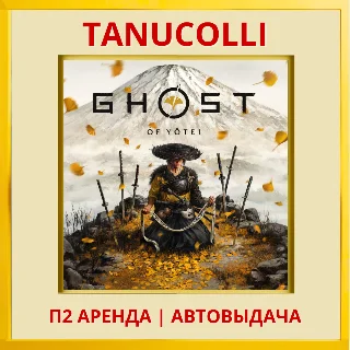 Купить ☀ ️ Ghost of Yotei (PS/PS5/RU) Аренда 7 суток