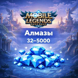Купить Донат Mobile Legends: Bang Bang алмазы 32–5000, авто пополнение