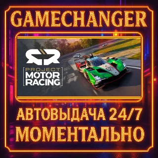 Купить Project Motor Racing ⚡ ️AUTO STEAM GIFT 24/7