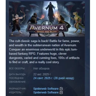 Купить Avernum 4: Greed and Glory АВТОДОСТАВКА STEAM РОССИЯ