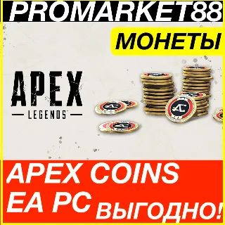 Купить ПК EA App APEX COINS EA.COM ВСЕ СТРАНЫ АПЕКС МОНЕТЫ