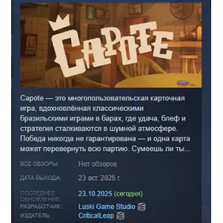 Купить Capote АВТОДОСТАВКА STEAM GLOBAL МГНОВЕННО ЛИЦЕНЗИЯ