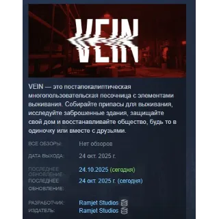 Купить VEIN 2025 АВТОДОСТАВКА STEAM GLOBAL МГНОВЕННО ЛИЦЕНЗИЯ