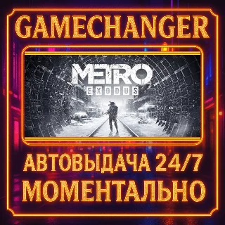 Купить Metro Exodus GOLD ⚡ ️AUTO STEAM GIFT 24/7