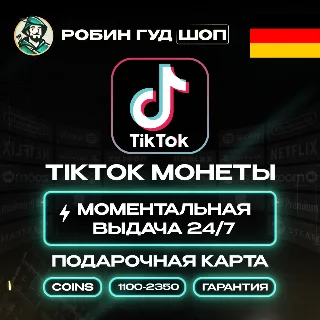Купить TIKTOK ПОДАРОЧНАЯ КАРТА КОИНЫ 1100-2350 ГЕРМАНИЯ КОД