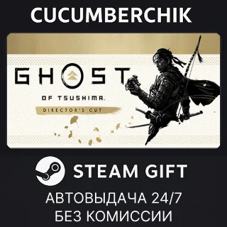 Купить Ghost of Tsushima DIRECTOR'S CUT ✅ STEAM GIFT AUTO ✅ UA+МИР