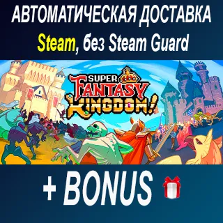 Купить Super Fantasy Kingdom • STEAM • БЕЗ GUARD