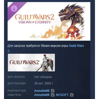 Купить Guild Wars 2 Visions of Eternity Expansion STEAM РОССИЯ