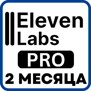 Купить ElevenLabs Pro – 2 месяца – Ваш аккаунт (глобальная)