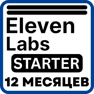 Купить ElevenLabs Starter – 12 месяцев – Ваш аккаунт (мировая)