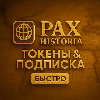 Купить ✅ PAX HISTORIA ТОКЕНЫ  ПОДПИСКА - БЕЗ ВХОДА ✅