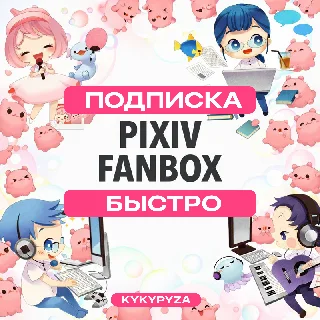 Купить FANBOX PIXIV | Оплатить доступ к автору