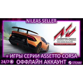 Купить Assetto Corsa Ultimate Edition + Competizione Ultimate, Rally, EVO | Steam | Оффлайн
