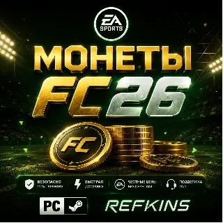 Купить FC 26 Монеты PC ПК Steam | +5%