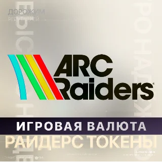 Купить Игровая валюта ARC Raiders - Токены (XBOX + PC)