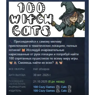Купить 100 Witch Cats АВТОДОСТАВКА STEAM РОССИЯ