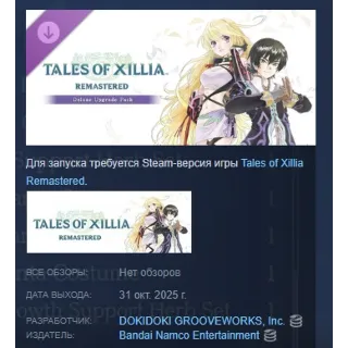 Купить Tales of Xillia Remastered - Deluxe Upgrade Pack STEAM