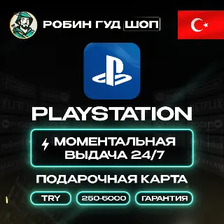 Купить 🎮 💙 PLAYSTATION PSN ✨ 250-5000 TRY ❤ ️ ТУРЦИЯ КОД 24/7!