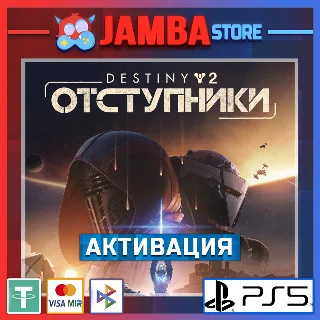 Купить 🌟 Destiny 2: Отступники | PS5 | Выбор региона 🌟